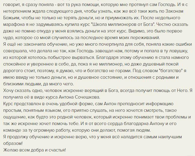 Курс Антона Сочешкова приносит перемены в финансах и духовной жизни.